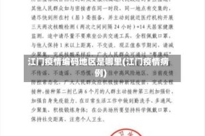 江门疫情编码地区是哪里(江门疫情病例)