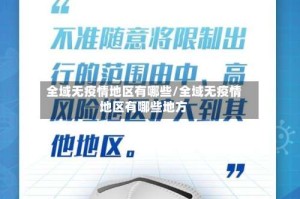 全域无疫情地区有哪些/全域无疫情地区有哪些地方
