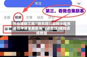 开挂辅助工具“微乐四川麻将小程序必赢神器免费安装”(透视挂)辅助透视教程