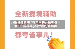 万能开挂辅助“哈灵麻将开挂神器下载”开挂神器{透视辅助}全揭秘