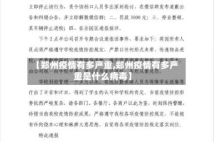 【郑州疫情有多严重,郑州疫情有多严重是什么病毒】