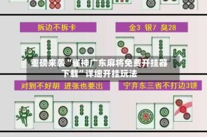 重磅来袭“雀神广东麻将免费开挂器下载”详细开挂玩法