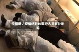 疫情牺／疫情牺牲的医护人员有补助吗
