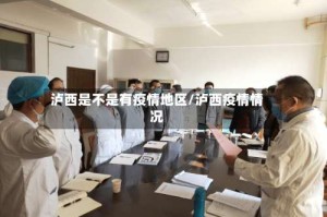 泸西是不是有疫情地区/泸西疫情情况