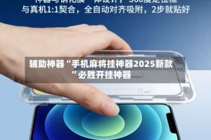 辅助神器“手机麻将挂神器2025新款”必胜开挂神器