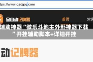 辅助神器“微乐斗地主外卦神器下载”开挂辅助脚本+详细开挂