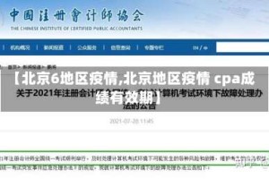 【北京6地区疫情,北京地区疫情 cpa成绩有效期】