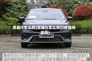 荣威i5怎么样(荣威i5怎么样口碑值得买吗)