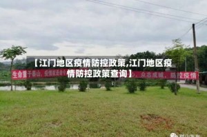 【江门地区疫情防控政策,江门地区疫情防控政策查询】