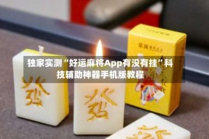 独家实测“好运麻将App有没有挂”科技辅助神器手机版教程