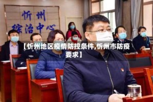 【忻州地区疫情防控条件,忻州市防疫要求】