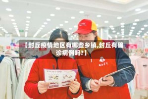【封丘疫情地区有哪些乡镇,封丘有确诊病例吗?】