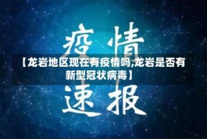 【龙岩地区现在有疫情吗,龙岩是否有新型冠状病毒】