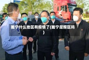 睢宁什么地区有疫情了(睢宁是疫区吗)