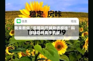 我来教你“乐酷副厅辅助透视挂”科技辅助神器手机版
