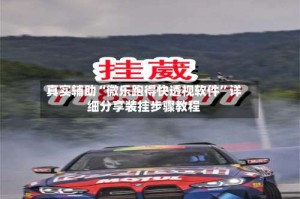 真实辅助“微乐跑得快透视软件”详细分享装挂步骤教程