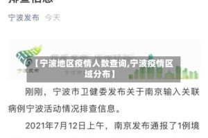 【宁波地区疫情人数查询,宁波疫情区域分布】
