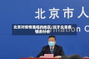 北京对疫情重视的地区/对于北京疫情的分析