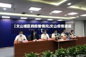 【文山地区的疫情情况,文山疫情通报】