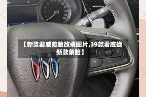 【新款君威前脸改装图片,09款君威换新款前脸】