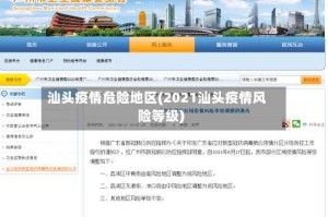 汕头疫情危险地区(2021汕头疫情风险等级)
