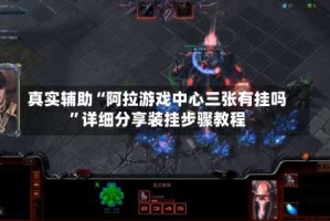 真实辅助“阿拉游戏中心三张有挂吗”详细分享装挂步骤教程