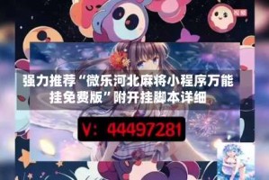 强力推荐“微乐河北麻将小程序万能挂免费版”附开挂脚本详细