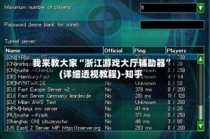 我来教大家“浙江游戏大厅辅助器”(详细透视教程)-知乎