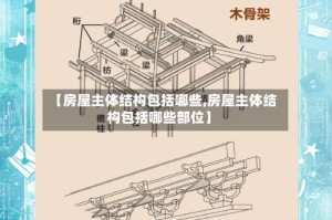 【房屋主体结构包括哪些,房屋主体结构包括哪些部位】