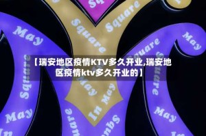 【瑞安地区疫情KTV多久开业,瑞安地区疫情ktv多久开业的】