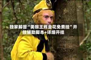 独家解答“美猴王炸金花免费挂”开挂辅助脚本+详细开挂