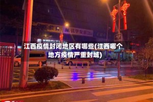 江西疫情封闭地区有哪些(江西哪个地方疫情严重封城)