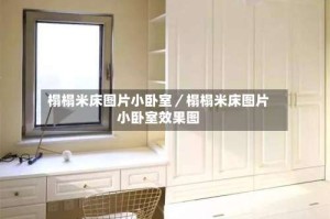 榻榻米床图片小卧室／榻榻米床图片小卧室效果图