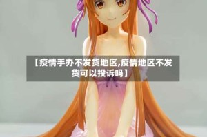 【疫情手办不发货地区,疫情地区不发货可以投诉吗】