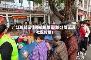 广泛的社区传播疫情地区(部分地区现社区传播)