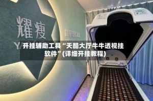 开挂辅助工具“天酷大厅牛牛透视挂软件”(详细开挂教程)