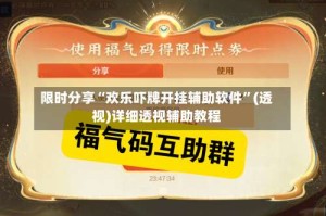 限时分享“欢乐吓牌开挂辅助软件”(透视)详细透视辅助教程