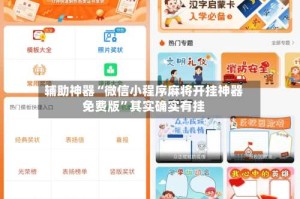 辅助神器“微信小程序麻将开挂神器免费版”其实确实有挂