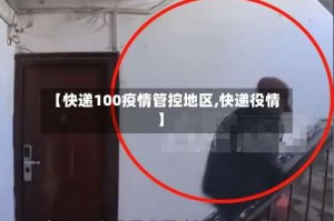 【快递100疫情管控地区,快递役情】
