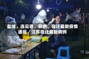 盐城、连云港、苏州、宿迁最新疫情通报／江苏宿迁最新病例