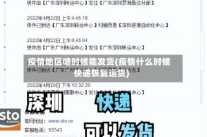 疫情地区啥时候能发货(疫情什么时候快递恢复运货)