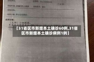 【31省区市新增本土确诊60例,31省区市新增本土确诊病例1例】