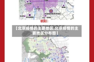 【北京疫情的主要地区,北京疫情的主要地区分布图】