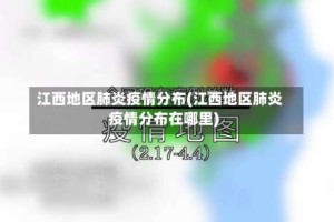 江西地区肺炎疫情分布(江西地区肺炎疫情分布在哪里)