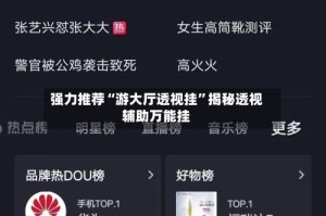 强力推荐“游大厅透视挂”揭秘透视辅助万能挂
