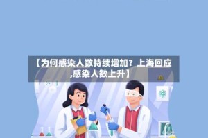 【为何感染人数持续增加？上海回应,感染人数上升】