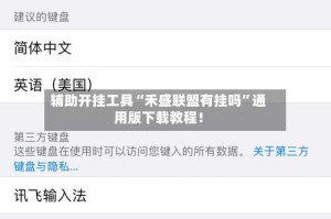 辅助开挂工具“禾盛联盟有挂吗”通用版下载教程！
