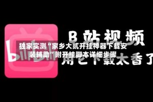 独家实测“家乡大贰开挂神器下载安装辅助”附开挂脚本详细步骤