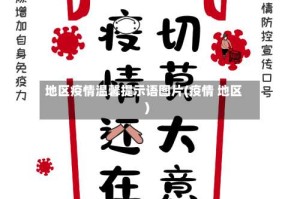 地区疫情温馨提示语图片(疫情 地区)