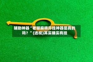 辅助神器“老胡麻将开挂神器是真的吗？”(透视)其实确实有挂